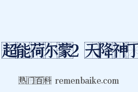 超能荷尔蒙2天降神丁是什么意思的图片